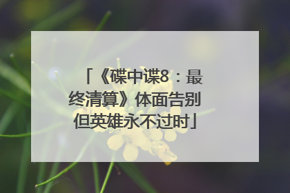 《碟中谍8：最终清算》体面告别但英雄永不过时