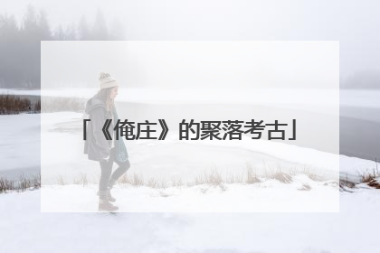 《俺庄》的聚落考古