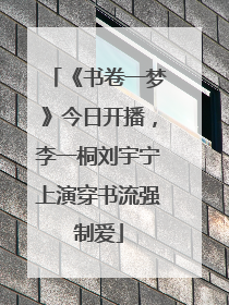 《书卷一梦》今日开播，李一桐刘宇宁上演穿书流强制爱