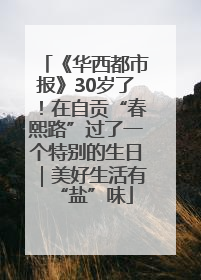 《华西都市报》30岁了！在自贡“春熙路”过了一个特别的生日｜美好生活有“盐”味