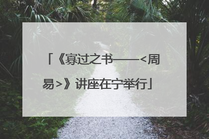 《寡过之书——<周易>》讲座在宁举行