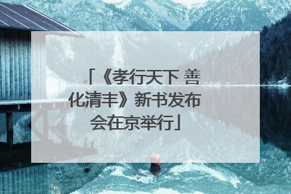 《孝行天下 善化清丰》新书发布会在京举行