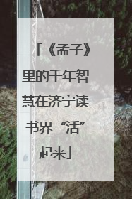 《孟子》里的千年智慧在济宁读书界“活”起来