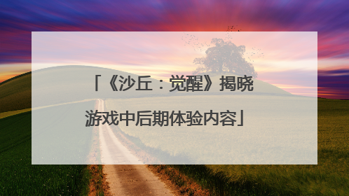 《沙丘：觉醒》揭晓游戏中后期体验内容