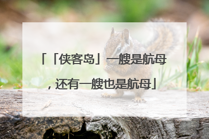 「侠客岛」一艘是航母，还有一艘也是航母
