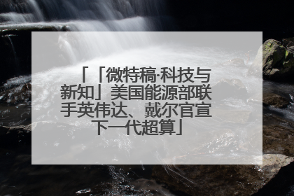 「微特稿·科技与新知」美国能源部联手英伟达、戴尔官宣下一代超算