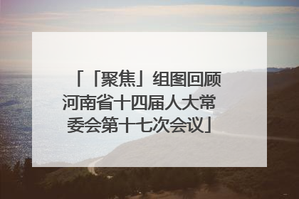 「聚焦」组图回顾河南省十四届人大常委会第十七次会议