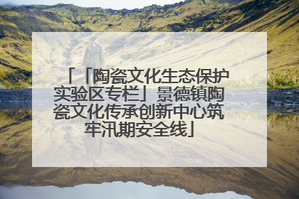 「陶瓷文化生态保护实验区专栏」景德镇陶瓷文化传承创新中心筑牢汛期安全线