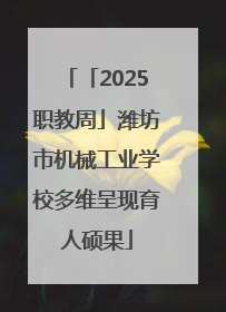 「2025职教周」潍坊市机械工业学校多维呈现育人硕果