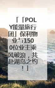 「POLY能量旅行团」保利物业与1500位业主乘风破浪，共赴湖岛之约！