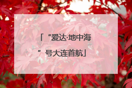 “爱达·地中海”号大连首航