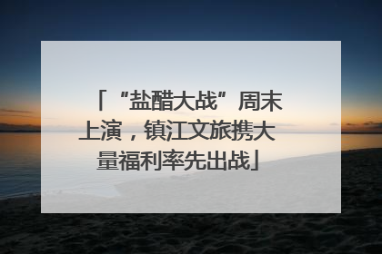 “盐醋大战”周末上演，镇江文旅携大量福利率先出战