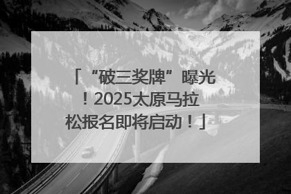 “破三奖牌”曝光！2025太原马拉松报名即将启动！