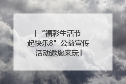 “福彩生活节 一起快乐8”公益宣传活动邀您来玩