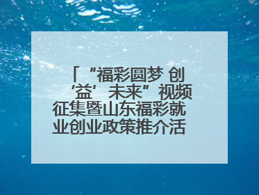 “福彩圆梦 创‘益’未来”视频征集暨山东福彩就业创业政策推介活动在东营举行