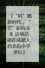 “科”燃新时代，“艺”起向未来 这场活动在成都大邑北街小学举行