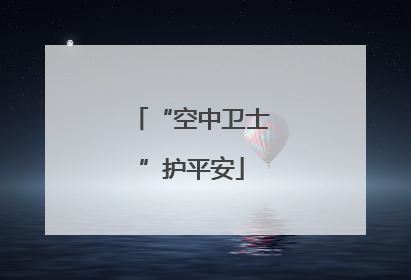 “空中卫士”护平安
