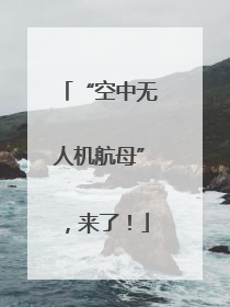 “空中无人机航母”，来了！