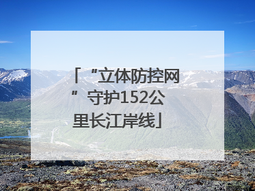 “立体防控网”守护152公里长江岸线