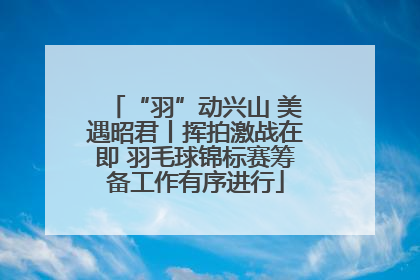 “羽”动兴山 美遇昭君丨挥拍激战在即 羽毛球锦标赛筹备工作有序进行