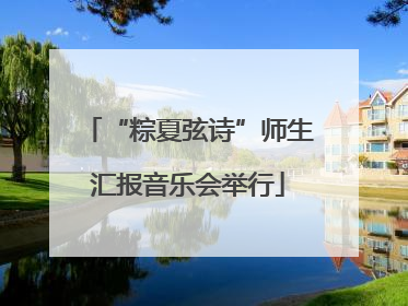“粽夏弦诗”师生汇报音乐会举行