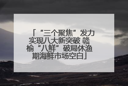 “三个聚焦”发力实现八大新突破 赣榆“八鲜”破局休渔期海鲜市场空白