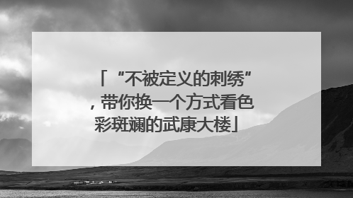 “不被定义的刺绣”，带你换一个方式看色彩斑斓的武康大楼
