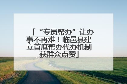 “专员帮办”让办事不再难！临邑县建立首席帮办代办机制获群众点赞