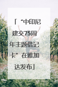 “中印尼建交75周年主题借记卡”在雅加达发布