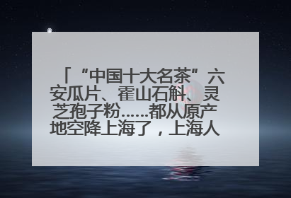 “中国十大名茶”六安瓜片、霍山石斛、灵芝孢子粉……都从原产地空降上海了，上海人这个周末得去农展中心逛逛咯～