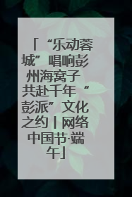 “乐动蓉城”唱响彭州海窝子 共赴千年“彭派”文化之约丨网络中国节·端午