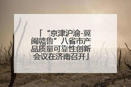 “京津沪渝-冀闽赣鲁”八省市产品质量可靠性创新会议在济南召开