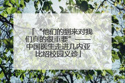 “他们的到来对我们真的很重要”——中国医生走进几内亚比绍校园义诊