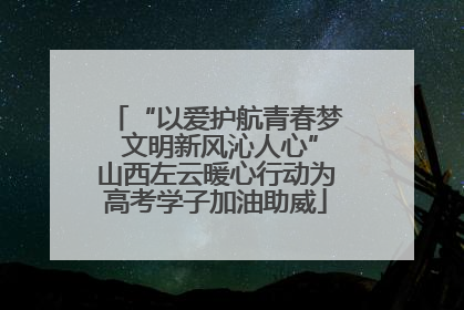 “以爱护航青春梦 文明新风沁人心”山西左云暖心行动为高考学子加油助威