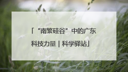 “南繁硅谷”中的广东科技力量｜科学驿站