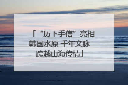 “历下手信”亮相韩国水原 千年文脉跨越山海传情