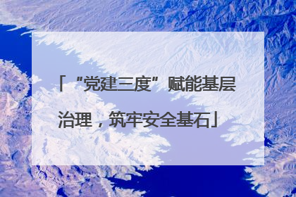 “党建三度”赋能基层治理，筑牢安全基石