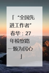 “全国先进工作者”春华：27年检察路 一颗为民心