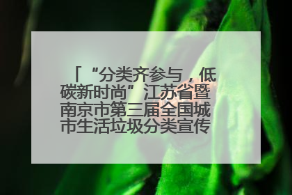 “分类齐参与，低碳新时尚”江苏省暨南京市第三届全国城市生活垃圾分类宣传周正式启动