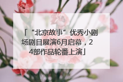 “北京故事”优秀小剧场剧目展演6月启幕，24部作品轮番上演