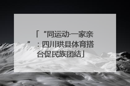 “同运动·一家亲”：四川珙县体育搭台促民族团结