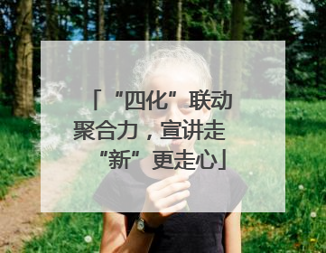“四化”联动聚合力，宣讲走“新”更走心