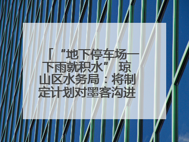 “地下停车场一下雨就积水” 琼山区水务局：将制定计划对墨客沟进行雨污分流