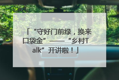“守好门前绿，换来口袋金”——“乡村Talk”开讲啦！