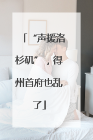 “声援洛杉矶”，得州首府也乱了