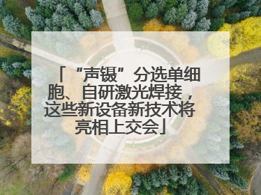 “声镊”分选单细胞、自研激光焊接，这些新设备新技术将亮相上交会