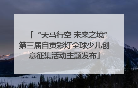 “天马行空 未来之境”第三届自贡彩灯全球少儿创意征集活动主题发布