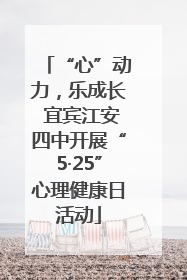 “心”动力，乐成长 宜宾江安四中开展“5·25”心理健康日活动