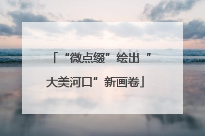 “微点缀”绘出“大美河口”新画卷