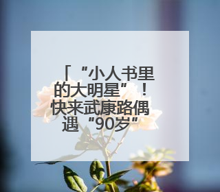“小人书里的大明星”！快来武康路偶遇“90岁”的他z